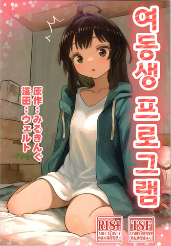 Imouto Program | 여동생 프로그램 cover