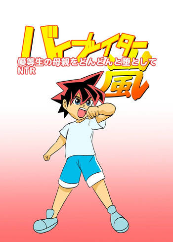Yuutousei no Hahaoya o Dondon Otoshite NTR cover