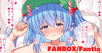 いちゃラブえっちで敏感になった膣奥に中出しされてイちゃうにとり cover