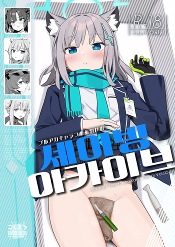 Shaving Archive -Sukitoru Yona Sekaikan Nanoni Vol.05- | 셰이빙 아카이브 cover