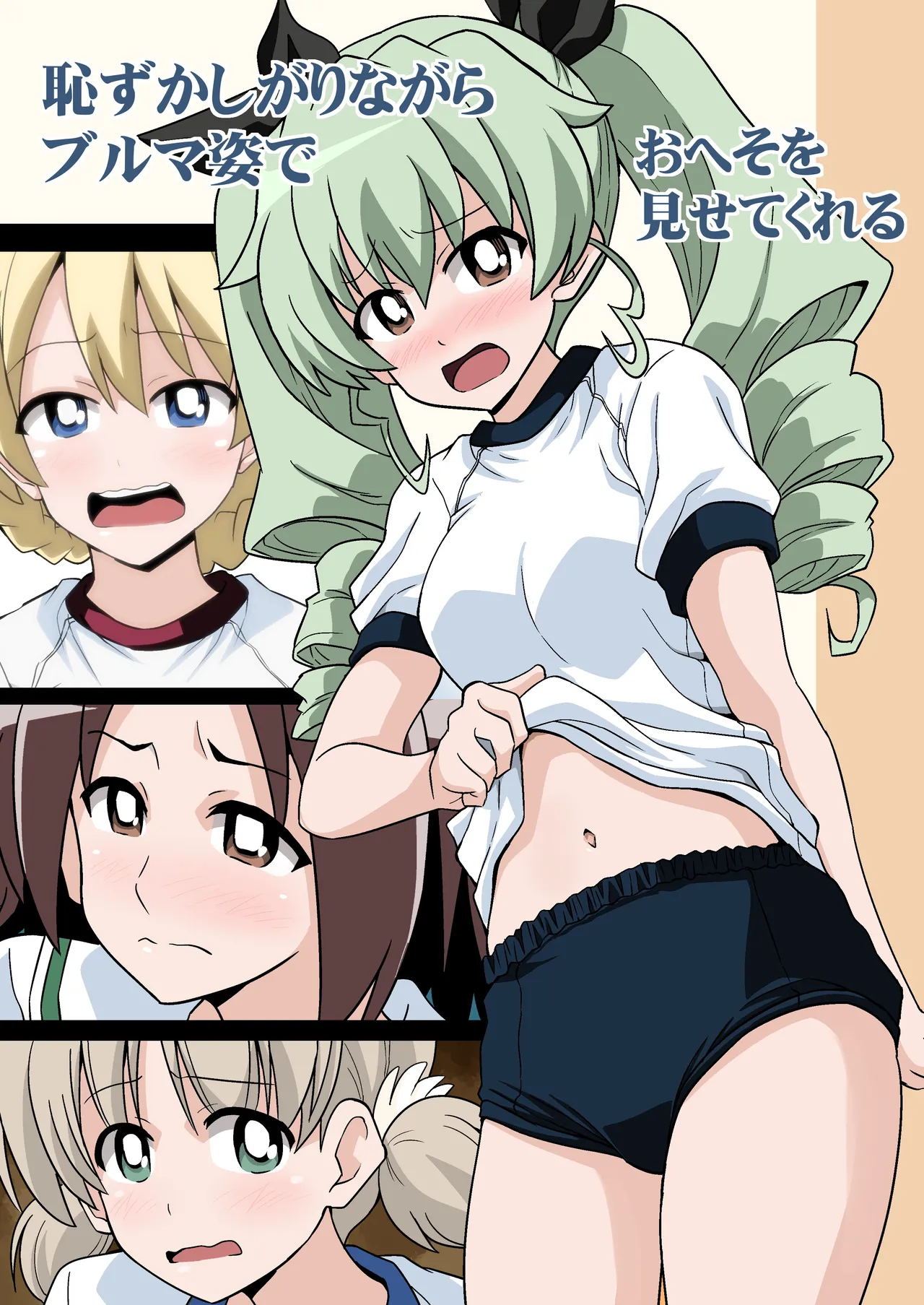 恥ずかしがりながらブルマ姿でおへそを見せてくれる page 1 full