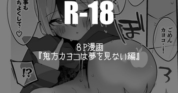 鬼方カヨコは夢を見ない編 cover