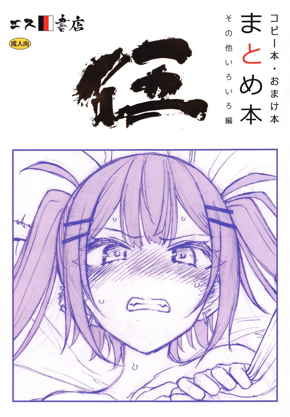 Copybon Omakebon Matome Hon Go Sonota Iroiro Hen page 1 full