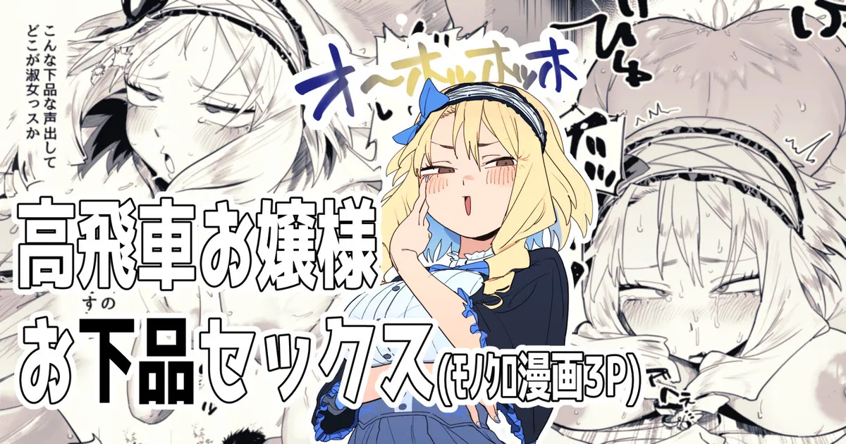 高飛車お嬢様とお下品セックス page 1 full