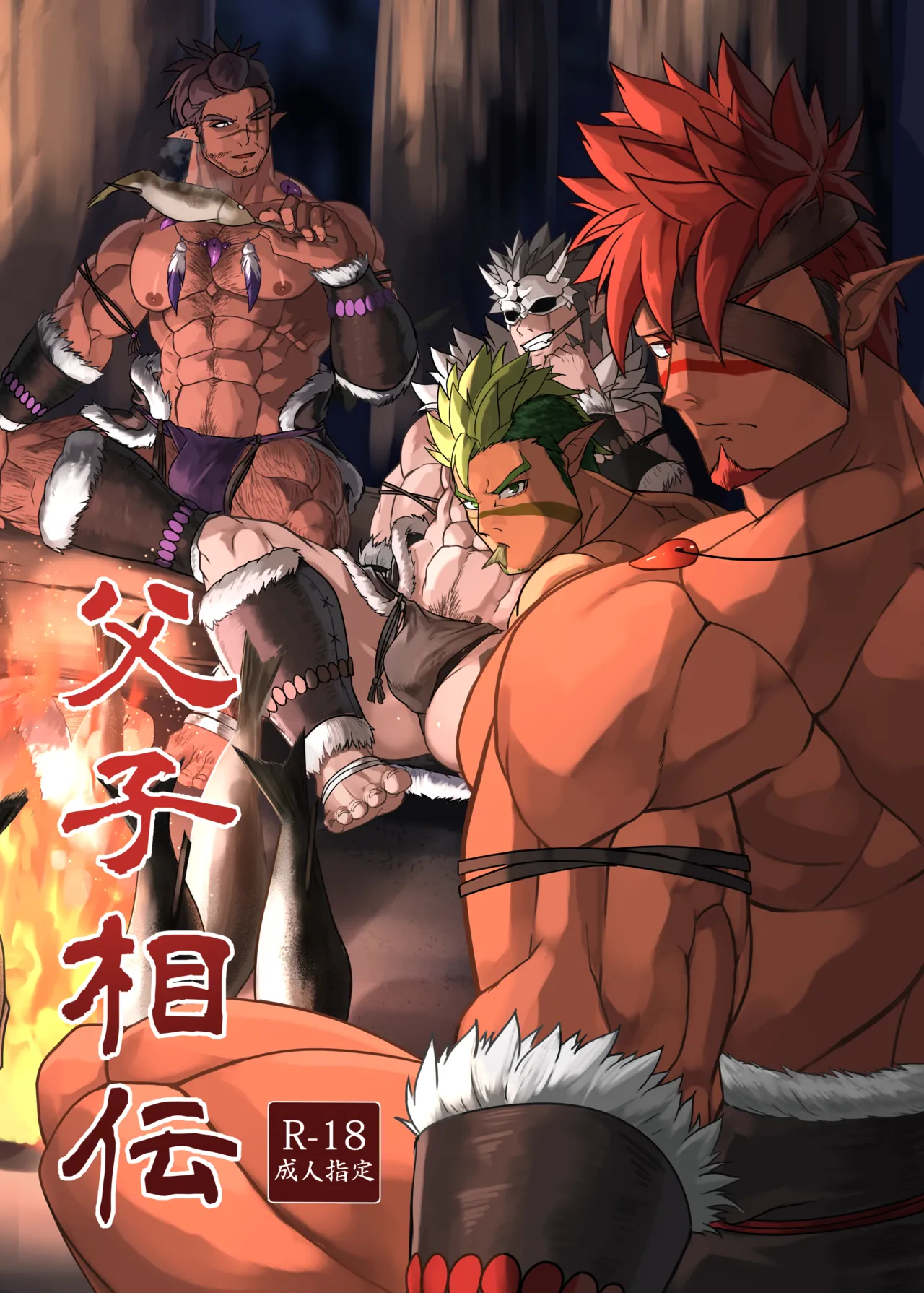Fushi Souden｜Father-Son Inheritance page 1 full