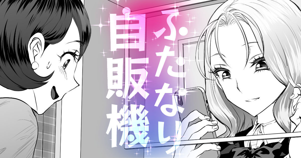 ふたなり自動販売機 page 1 full