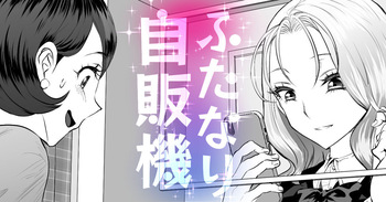 ふたなり自動販売機 cover