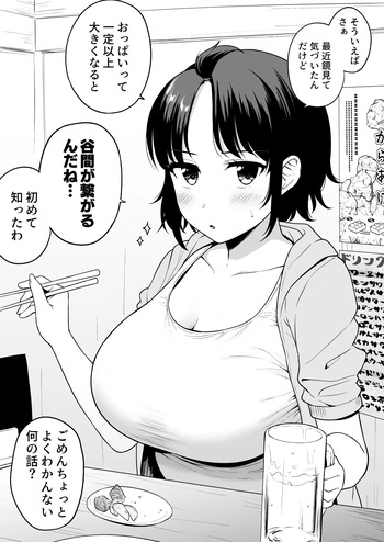 谷間が繋がるくらい乳がでかい女友達 cover