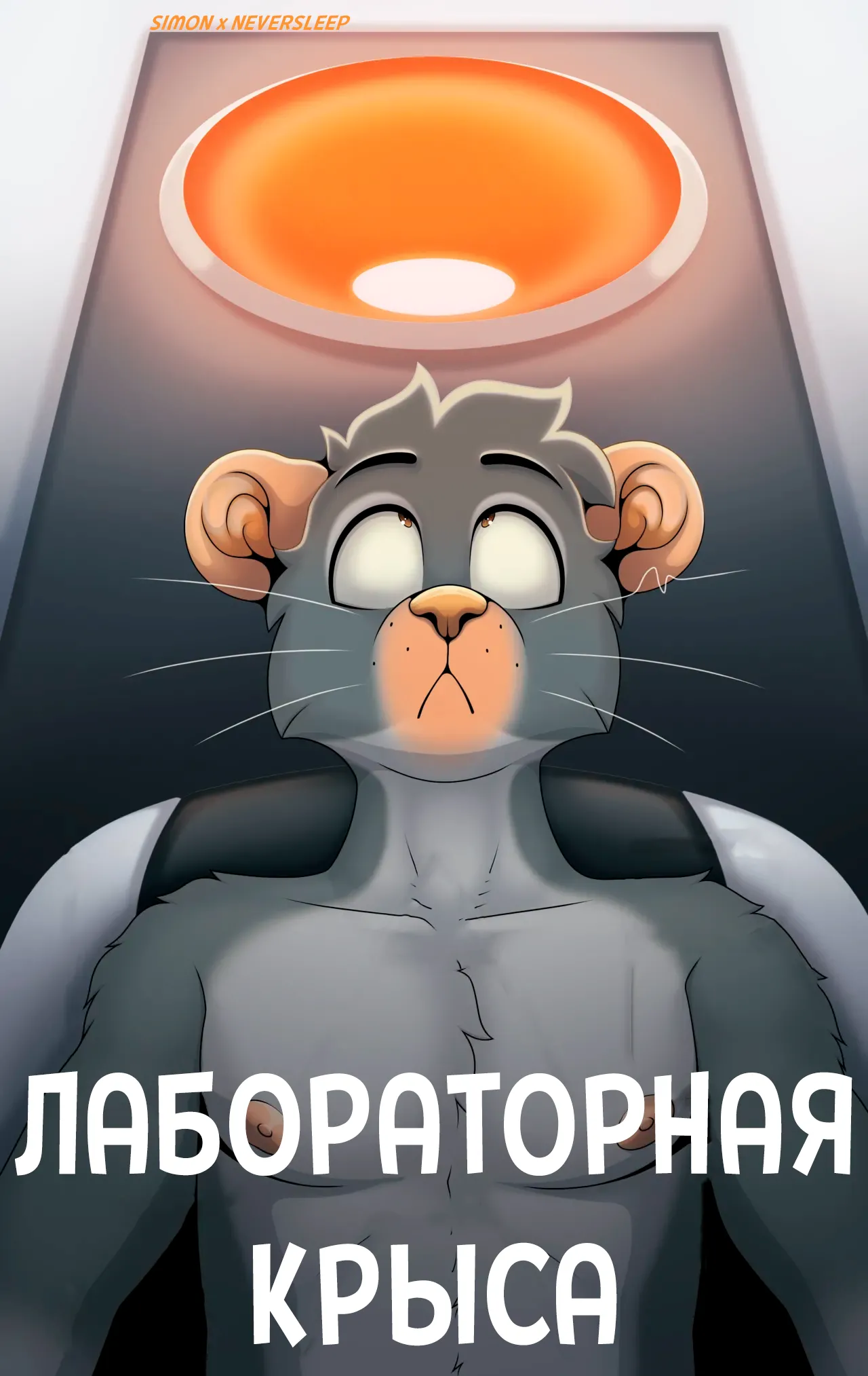 Lab Rat / Лабораторная крыса page 1 full