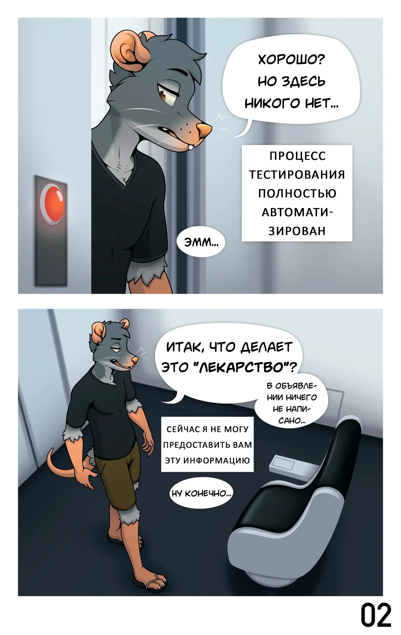 Lab Rat / Лабораторная крыса page 3 full
