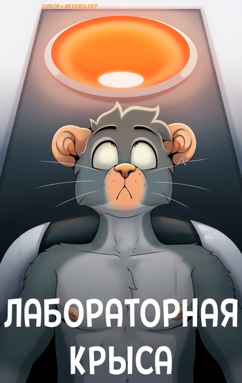 Lab Rat / Лабораторная крыса cover