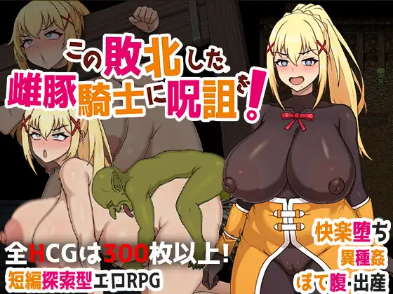 この敗北した雌豚騎士に呪詛を! page 1 full