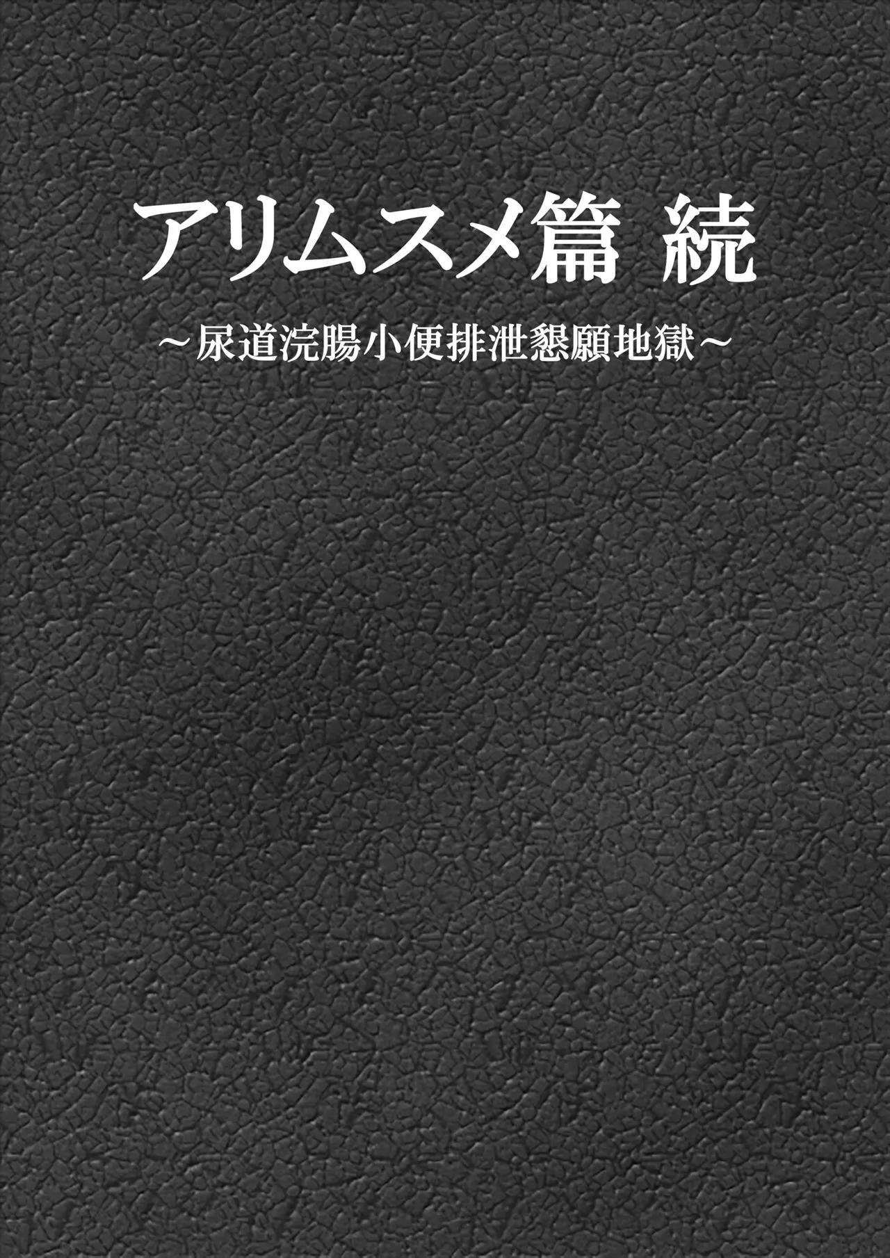 Ari Musume  zoku ~ nyōdō kanchō shōben haisetsu kongan jigoku ~ page 1 full