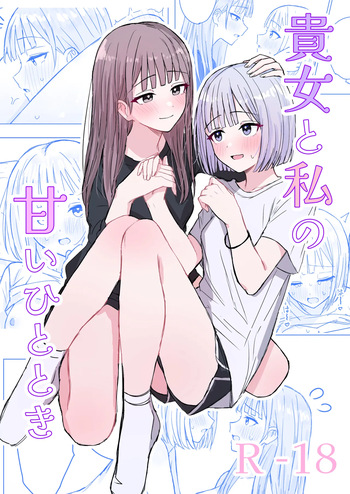貴女と私の甘いひととき cover
