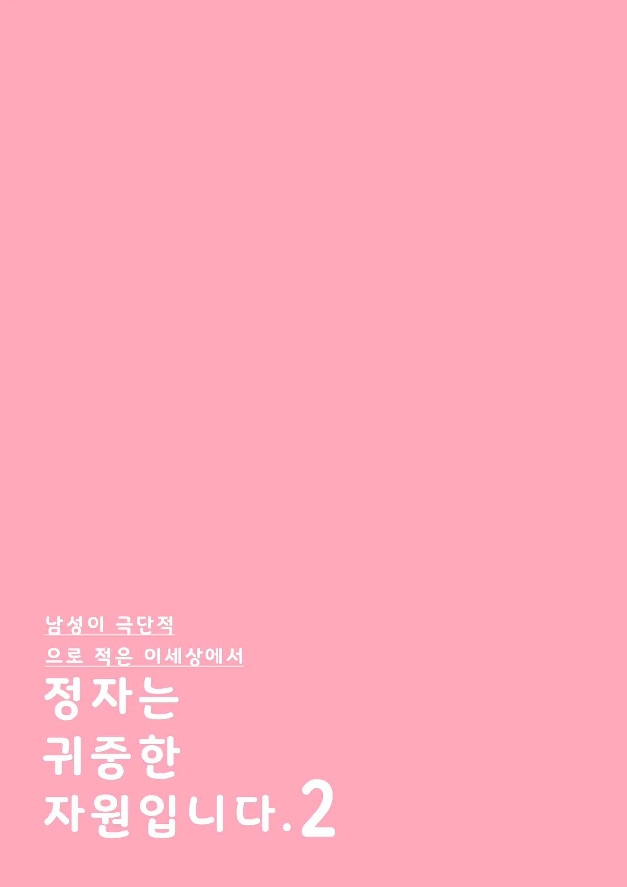 Dansei ga Kyokutan ni Sukunai Kono Sekai de wa, Seishi wa Kichou na Shigen desu. Sono 2 | In a World Where Men Are Scarce, Sperm Is a Precious Resource 2 page 4 full