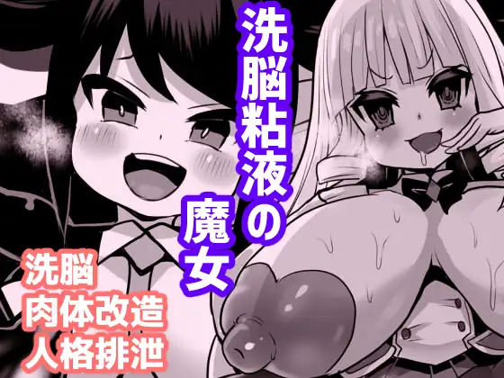 Sennou Neneki no Majo | 세뇌 점액의 마녀 page 1 full