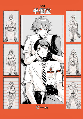 半個室 cover