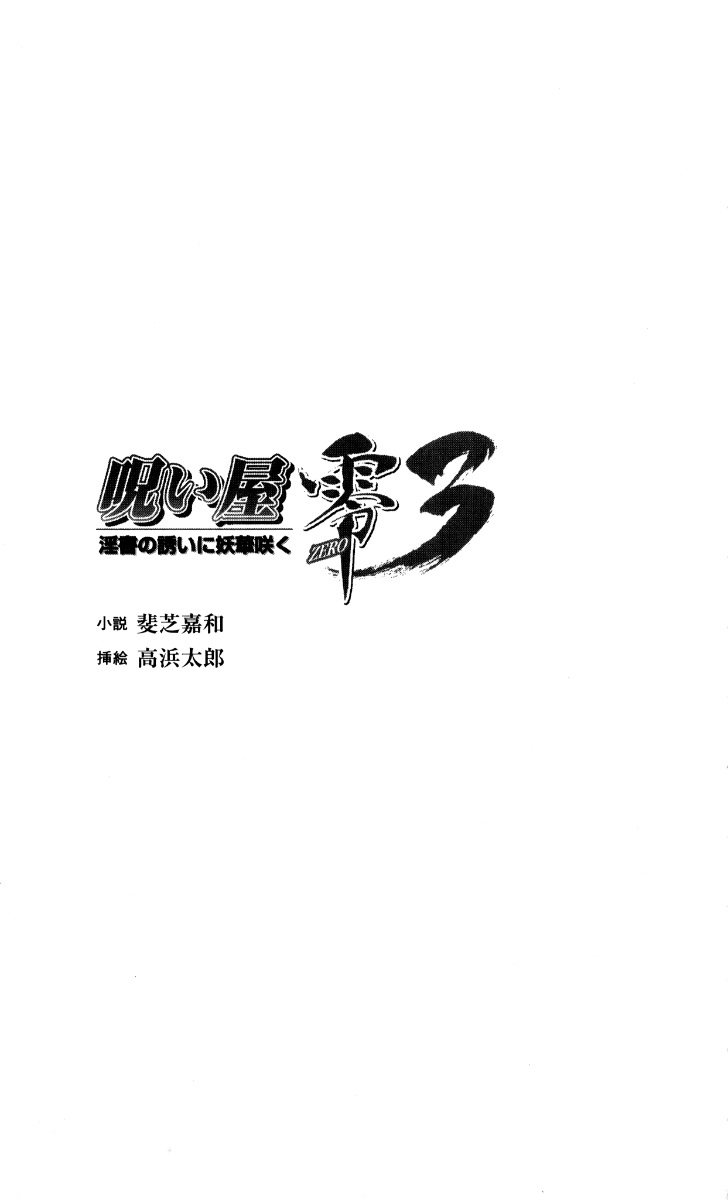 Noroiya Zero 3 - Insho no Sasoi ni Youka Saku page 4 full