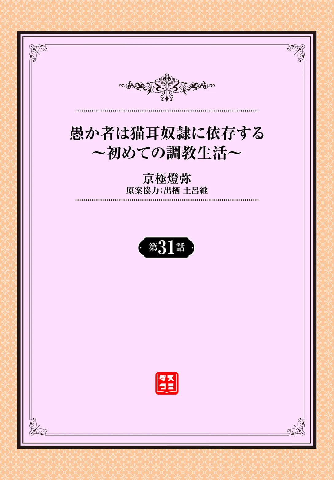 愚か者は猫耳奴隷に依存する〜初めての調教生活〜 31 page 2 full