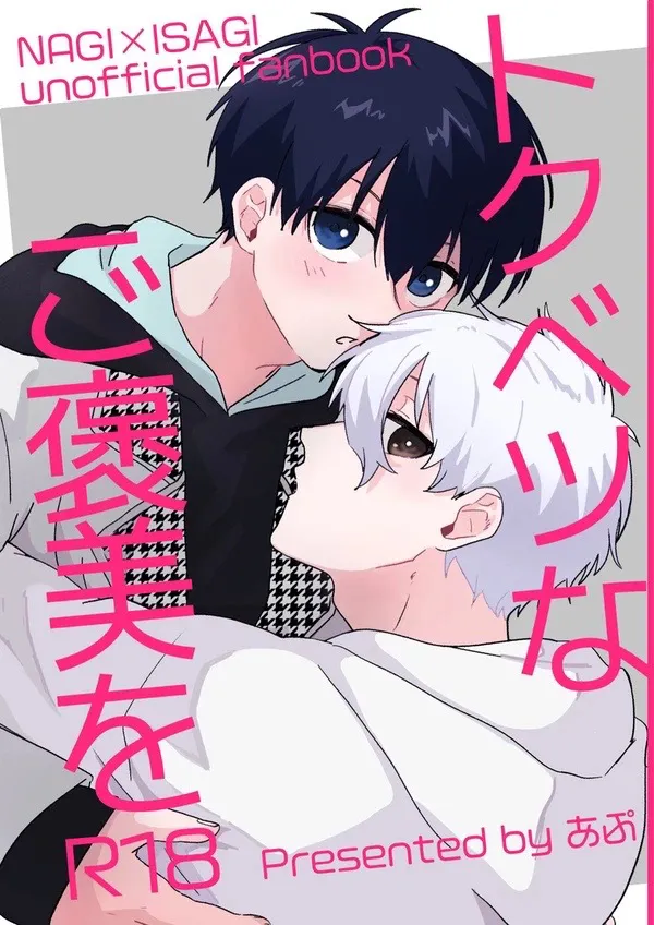 トクベツなご褒美を page 1 full