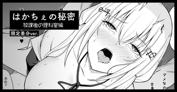 hksの秘密 放課後の理科室編（限定マンガ4P+カラー差分２つ） cover