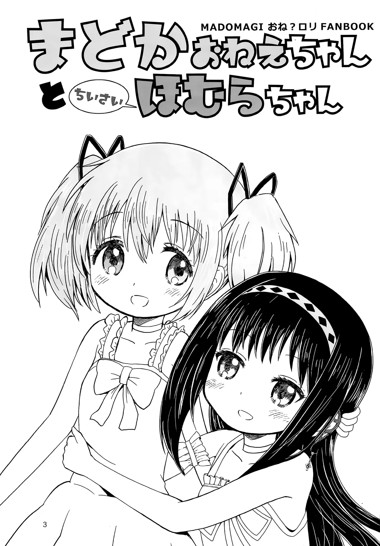 Madoka Oneechan to Chiisai Homura Chan page 4 full