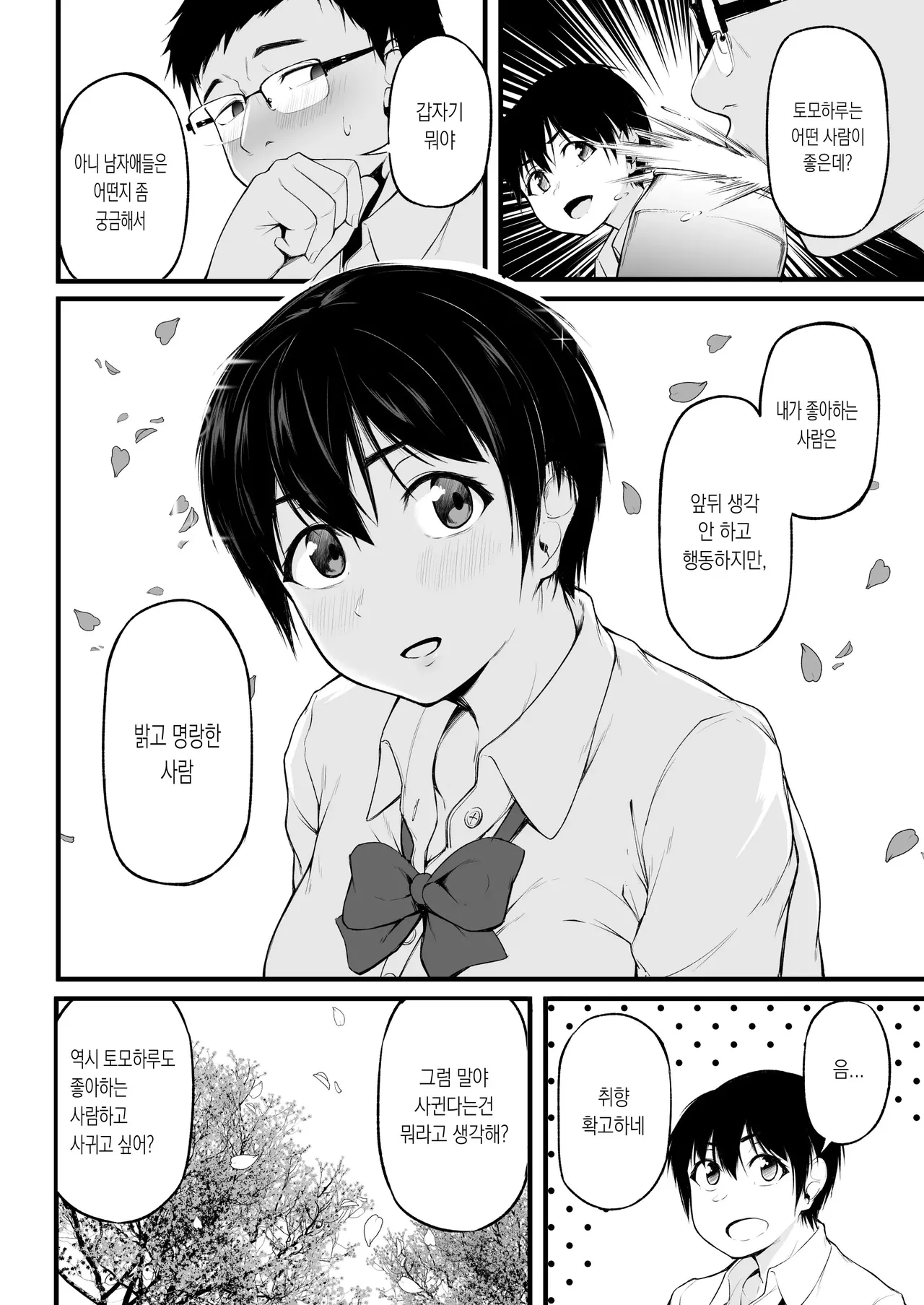 Tomodachi Ijou ni Narenakatta Bokura wa | 친구 이상의 관계가 되지 못한 우리는 page 6 full