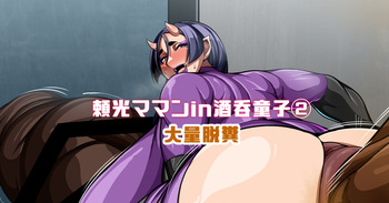 頼光ママンIn酒吞童子② 大量脱糞 cover