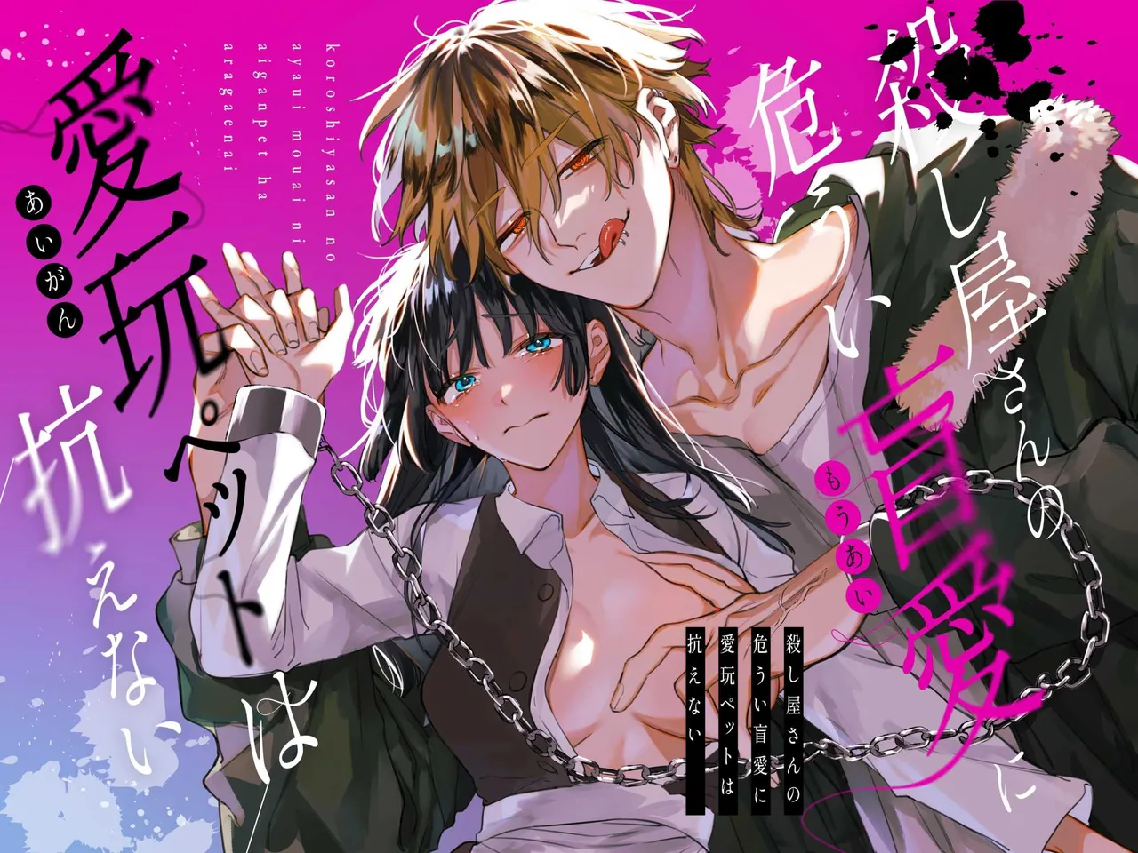 Koroshiya-san no Ayaui Mouai ni Aigan Pet wa Aragaenai | 킬러의 위태롭고 맹목적인 사랑에 애완 펫은 저항할 수 없어 page 1 full