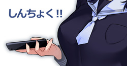 しんちょく!!~
