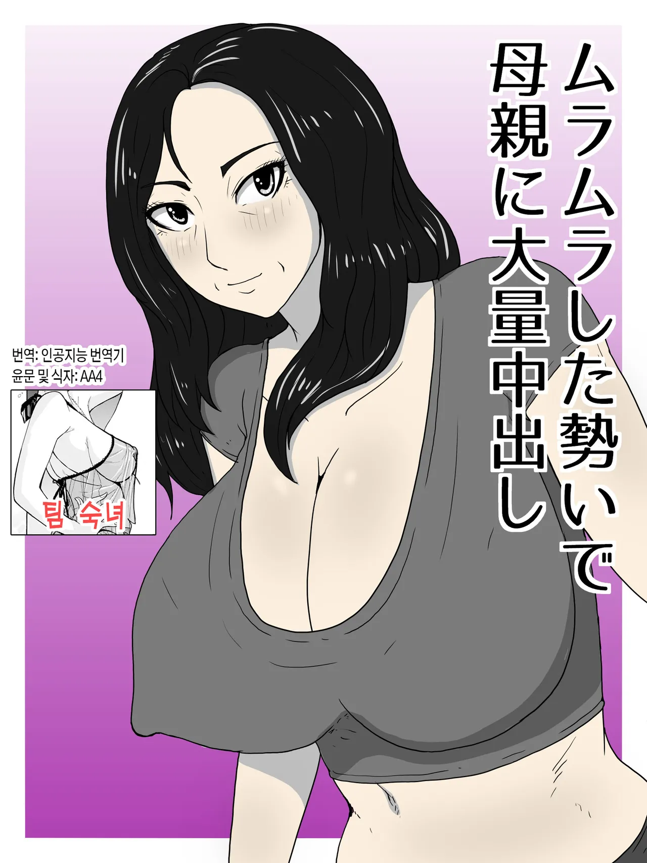 Muramura Shita Ikioi de Okaa-san ni Tairyou Nakadashi | 불끈불끈한 기세로 엄마에게 대량 질내사정 page 1 full