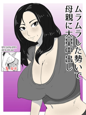 Muramura Shita Ikioi de Okaa-san ni Tairyou Nakadashi | 불끈불끈한 기세로 엄마에게 대량 질내사정 cover