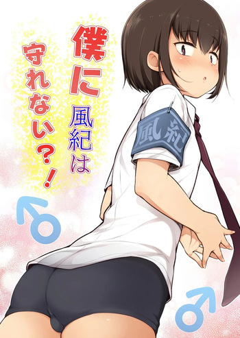 Boku ni Fuuki wa Mamorenai?! | 나는 풍기를 지킬 수 없어?! cover