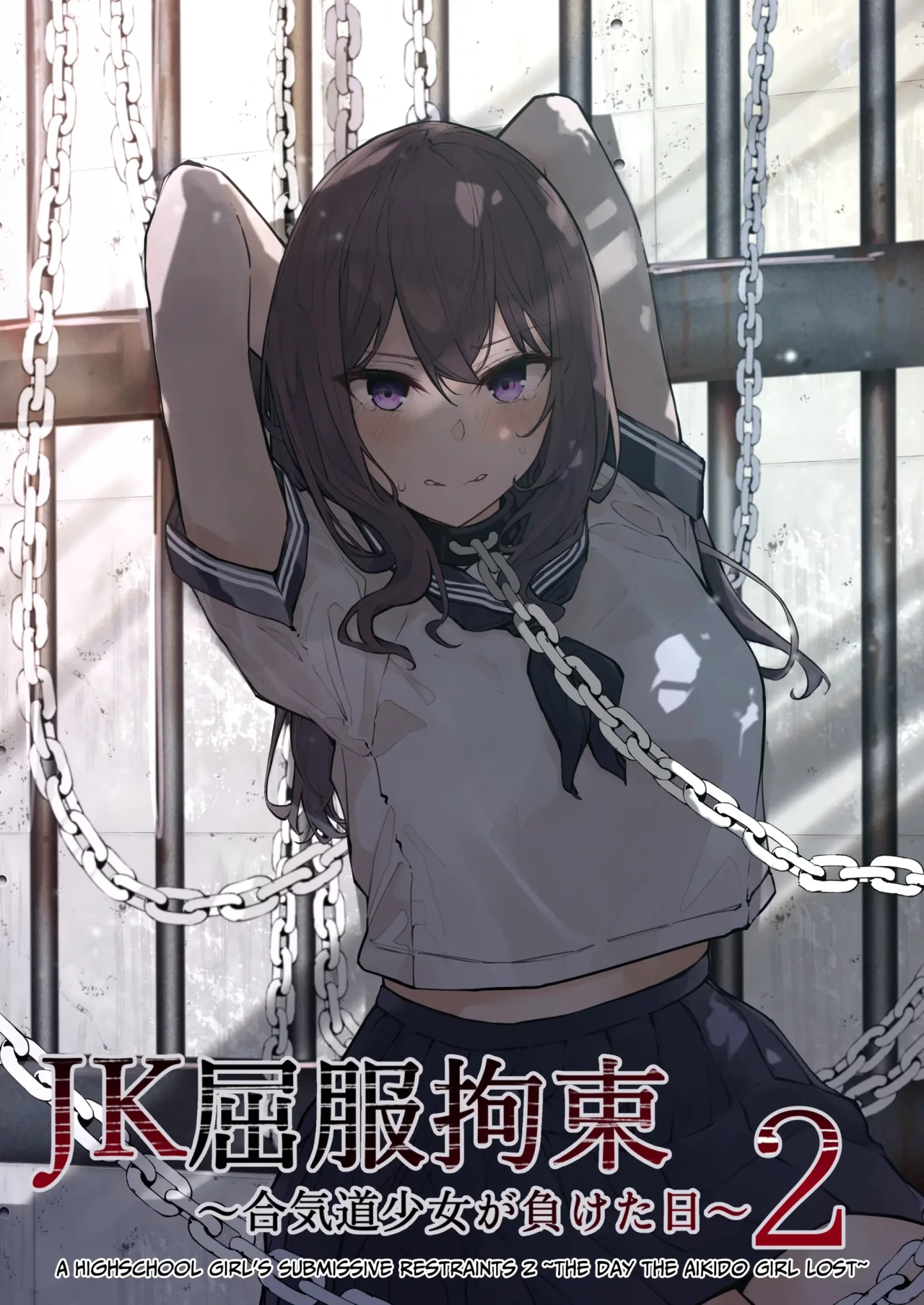 JK Kuppuku Kousoku 2 ~Aikidou Shoujo ga Maketa Hi~ | Restricción y Sometimiento de una JK 2 ~El Día en que la Chica de Aikido Perdió~ page 1 full