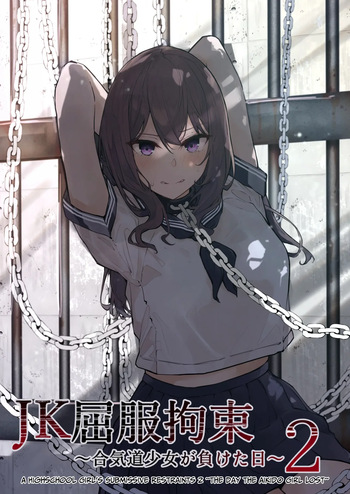 JK Kuppuku Kousoku 2 ~Aikidou Shoujo ga Maketa Hi~ | Restricción y Sometimiento de una JK 2 ~El Día en que la Chica de Aikido Perdió~ cover