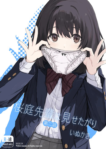 桜庭先輩は見せたがり 第2話 cover