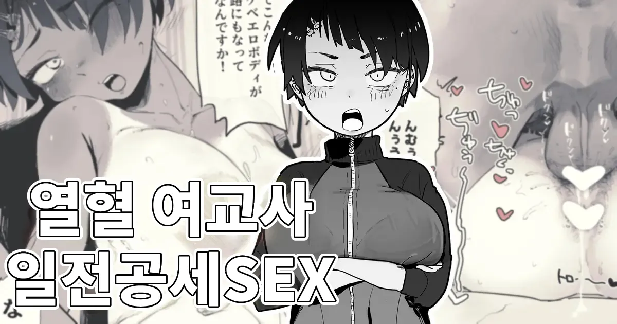 Koe ga Dekai Nyotai Kyoushi ga Doutei o Ubatte Kureru | 목소리가 큰 체육 여교사가 동정을 빼앗아 준다 page 1 full
