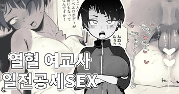 Koe ga Dekai Nyotai Kyoushi ga Doutei o Ubatte Kureru | 목소리가 큰 체육 여교사가 동정을 빼앗아 준다 cover