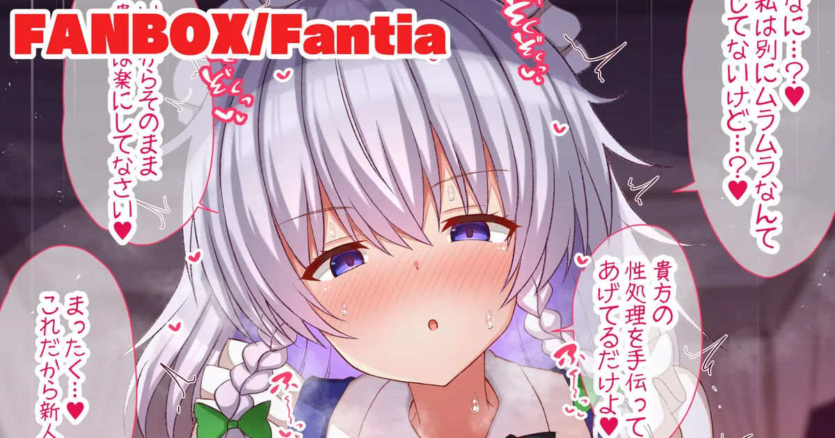 性処理と嘘をついてムラムラ発散しようとする咲夜さん page 1 full