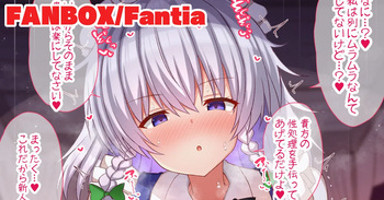性処理と嘘をついてムラムラ発散しようとする咲夜さん cover
