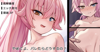 やめてよ、バレたらどうするの？ part1 cover