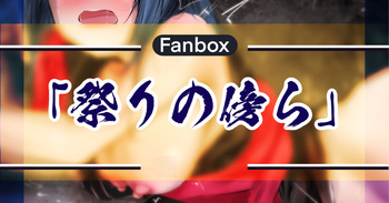 祭りの傍ら cover