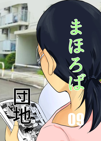 Mahoroba Danchi 09 | Mahorobo Housing Complex 09 cover