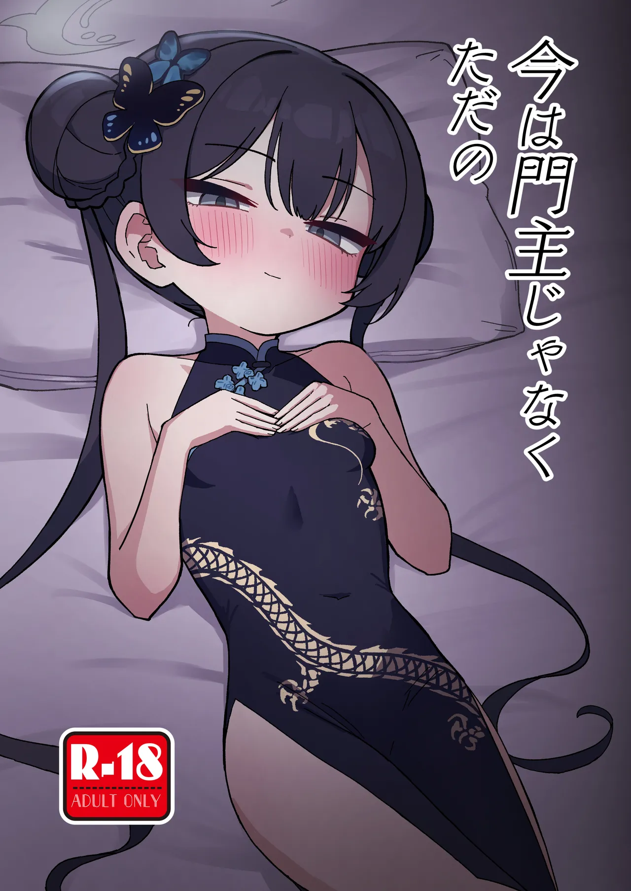 Ima wa Monshu Jyanaku Tada no page 1 full