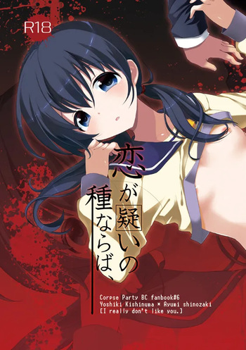 Koi ga Utagai no Tane naraba cover