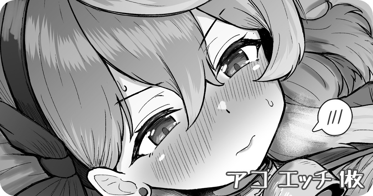 アコ エッチ 1枚 page 1 full