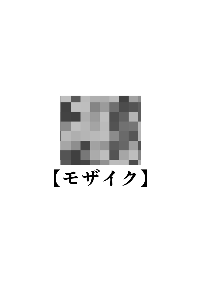 校内一の美少年と×××した話 モザイク版 page 2 full