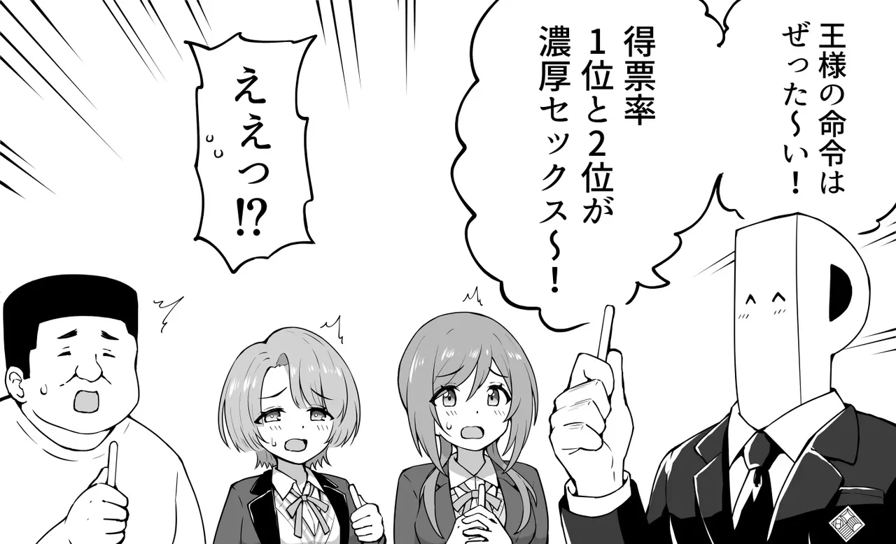 王様ゲーム ほか全パターン page 1 full