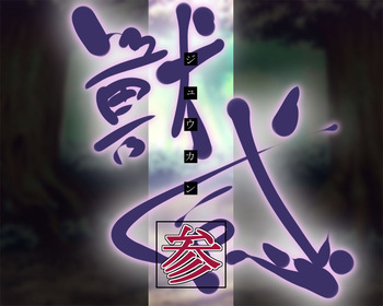 獣感 参 cover
