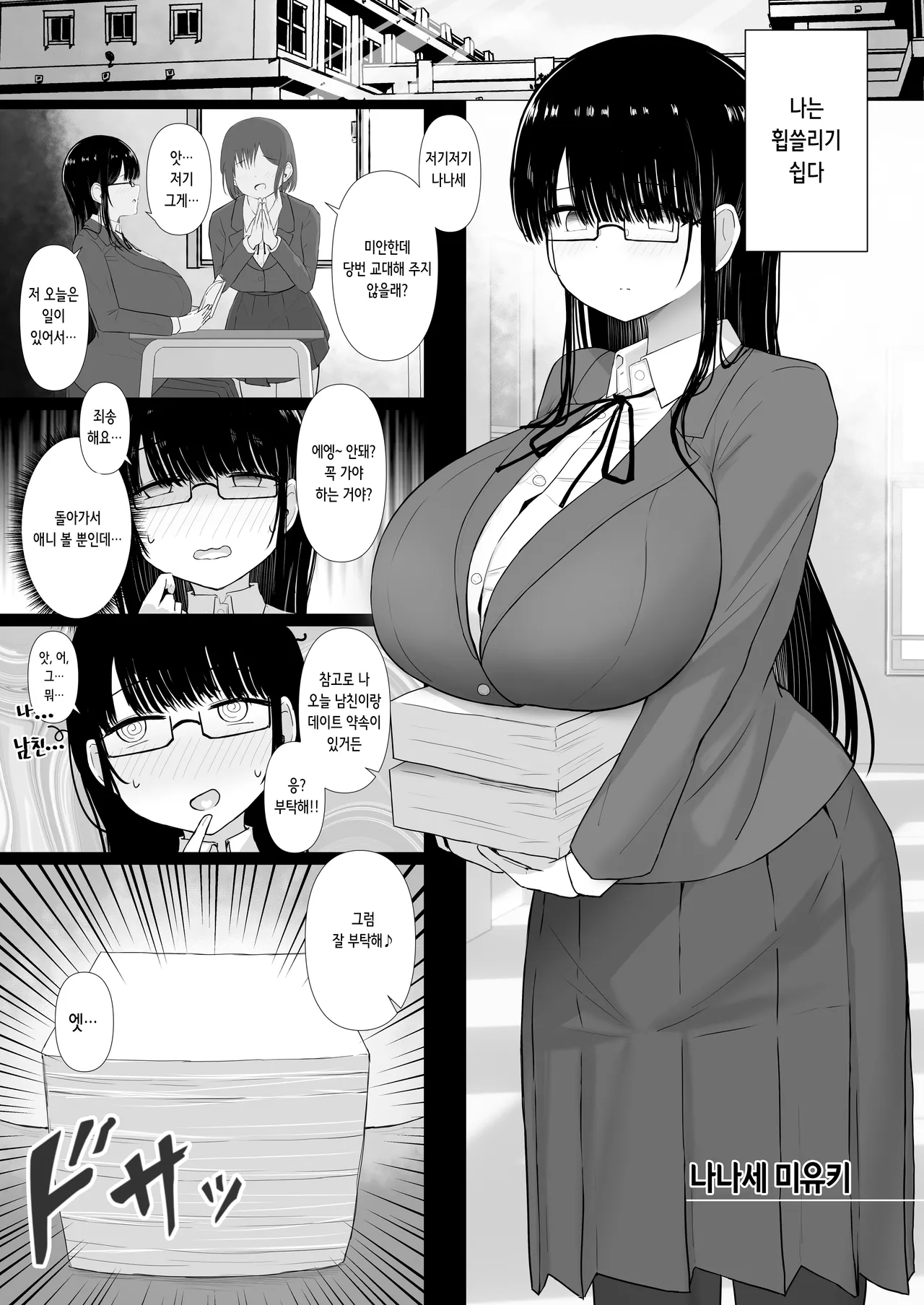 Nagasare Ochiru Kiyowa na Jimi Kyonyuu ga Charao no SeFri ni Ochiru made. | 휩쓸려 떨어지다 ~소심하고 수수한 거유가 양아치남의 섹파로 타락할 때까지~ page 3 full